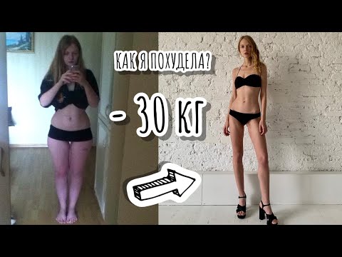 Видео: КАК Я ПОХУДЕЛА НА 30 КГ / история похудения, мой опыт и советы