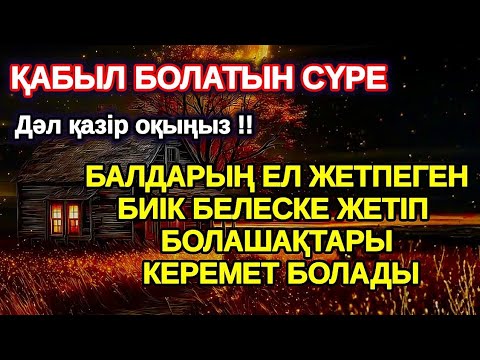 Видео: Балаңыз миллионер болады осы сүрені тыңдап шығыңыз Аллаға қол жайып сұраңыз