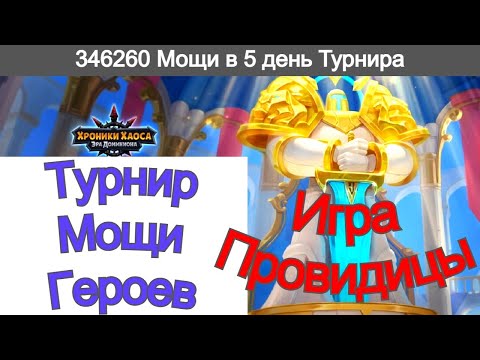 Видео: Хроники Хаоса  Соревнуюсь в Турнире Мощи Героев, 5 день турнира, очки  346 000 Игра Провидицы