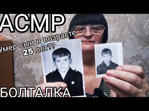 Видео: АСМР БОЛТАЛКА  СЫН УМЕР В ВОЗРАСТЕ 25 ЛЕТ???