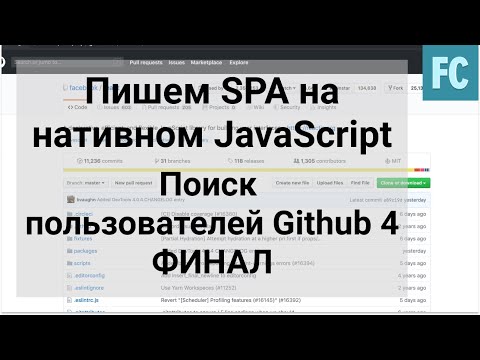 Видео: Поиск пользователей Github с помощью github API. SPA на Native JavaScript. Часть 4 Финал