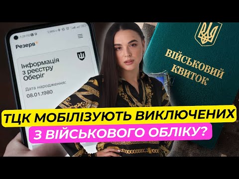 Видео: Увага! ТЦК мобілізує виключених з обліку? Як відновити справедливість?