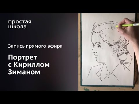 Видео: Рисование портрета с Кириллом Зиманом