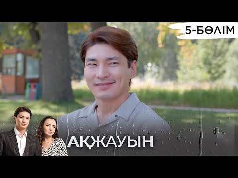 Видео: «Ақжауын» телехикаясы І 5-бөлім (екінші маусым)