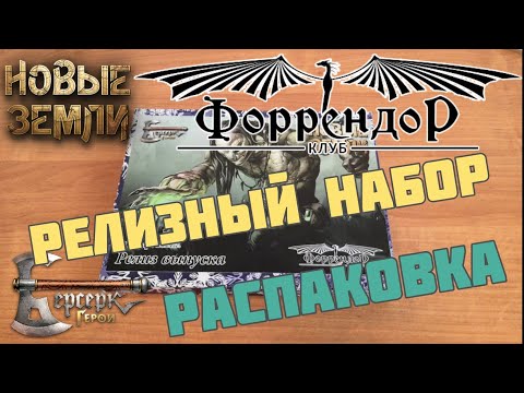 Видео: Берсерк Герои. Новые земли. Распаковка Релизного набора. Рассказ о клубе "Форрендор".