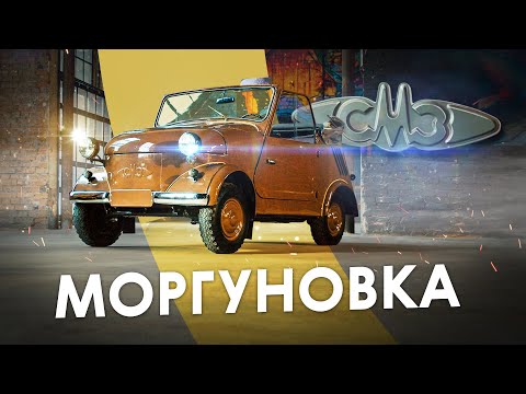 Видео: Десятки лет в одной семье! Знаменитая «Моргуновка» СМЗ С-3А