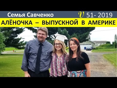 Видео: Выпускной Аленочки из школы в Америке. Многодетная Семья Савченко