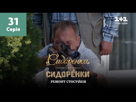 Видео: СидОренки – СидорЕнки: ремонт отношений. 31 серия