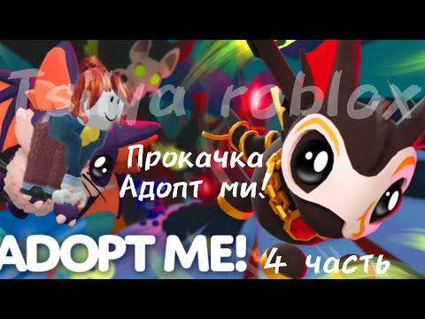 Видео: ПРОКАЧКА АДОПТ МИ С НУЛЯ! ДЕНЬ 4! ПОЛУЧИЛА МАШИНУ БЕСПЛАТНО?!