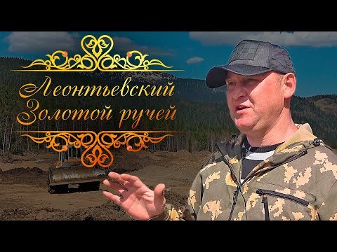 Видео: «Леонтьевский. Золотой ручей». Документальный фильм.
