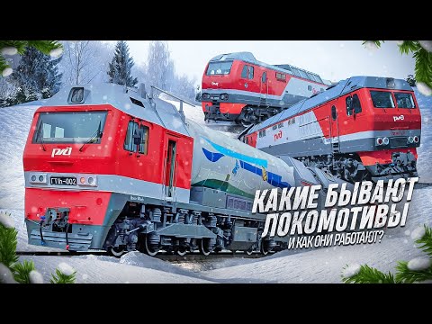 Видео: Какие бывают локомотивы на ЖД? Как они устроены и чем отличаются?