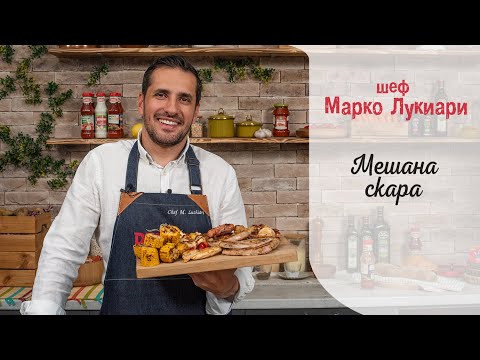 Видео: Mешана скара || Марко Лукиари