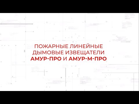Видео: Пожарные линейные извещатели Амур-ПРО и Амур-М-ПРО