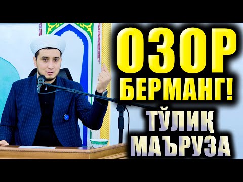 Видео: ОЗОР БЕРМАНГ. ТЎЛИҚ МАЪРУЗА.