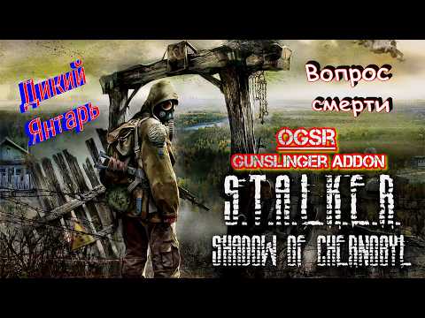 Видео: S.T.A.L.K.E.R.: Shadow of Chernobyl - 14: Дикий Янтарь: Вопрос смерти...