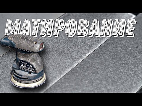 Видео: Как и чем матировать нержавеющую сталь.