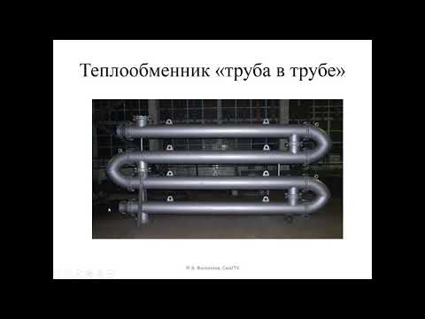 Видео: Основные сведения о конструкциях теплообменников