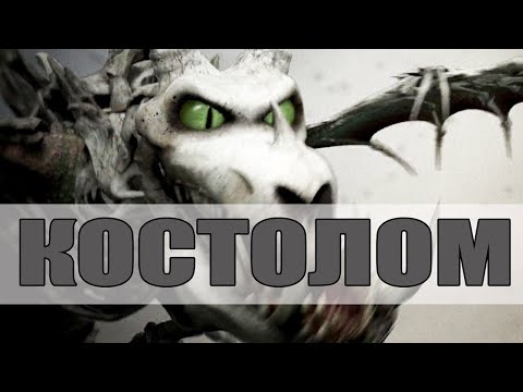 Видео: КОСТОЛОМИЩЕ!!!. НЕИЗВЕСТНЫЕ ФАКТЫ о КОСТОЛОМЕ. КАК ПРИРУЧИТЬ ДРАКОНА