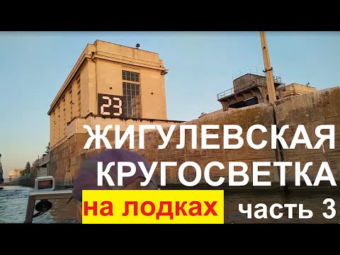 Видео: "Жигулевская кругосветка" ЧАСТЬ 3, на двух лодках || Шлюзование на ГЭС