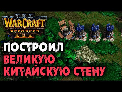 Видео: Построил Великую Китайскую Стену: Romantic (Hum) vs Jens (Ne) Warcraft 3 Reforged