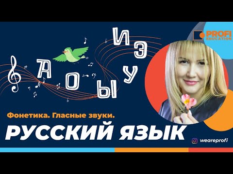 Видео: Русский язык. Фонетика. Гласные звуки.