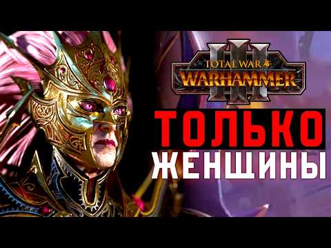 Видео: ВАРХАММЕР ЧЕРЕЗ ФЕМИНИЗМ [Total War: Warhammer 3]