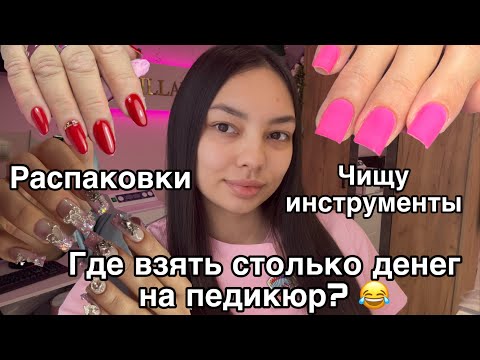 Видео: Влог мастера маникюра/распаковки с wildberries /скоро будет педикюр