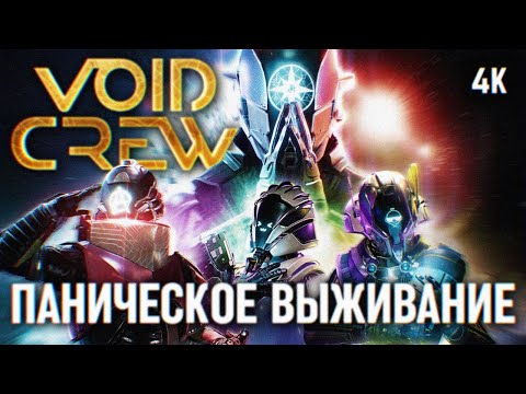 Видео: VOID CREW ПРОХОЖДЕНИЕ НА РУССКОМ [4К] 🅥 ПЕРВЫЙ ВЗГЛЯД ВОЙД КРЮ ОБЗОР ГЕЙМПЛЕЙ