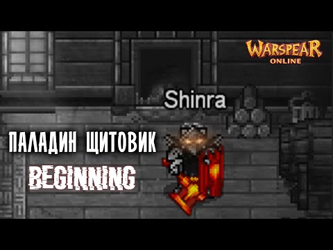 Видео: Я теперь Танк! Паладин с щитом - от А до Я ♦ Warspear Online