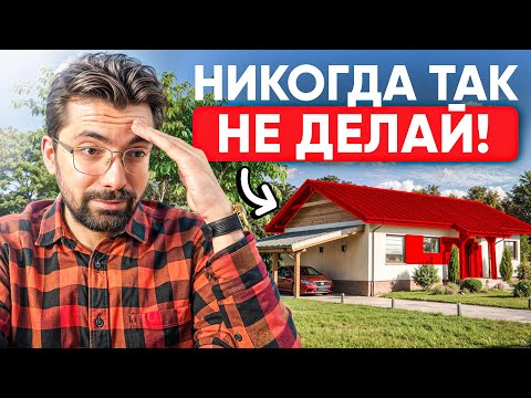 Видео: Хочешь ОДНОЭТАЖНЫЙ дом? Эти 10 ошибок УБЬЮТ КОМФОРТ! О них ВСЕ МОЛЧАТ!
