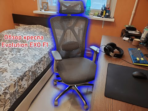 Видео: Обзор на кресло Evolution EXO F1