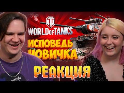 Видео: World of Tanks глазами новичка в 2023 году | Мир Танков | РЕАКЦИЯ НА @_Bitochek_ |