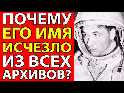 Видео: КОСМОНАВТ, ИМЯ КОТОРОГО СТЁРЛИ ИЗ ИСТОРИИ ЗА ОДНУ НОЧЬ!