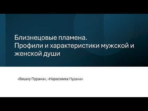 Видео: Близнецовые пламена. Профили и характеристики мужской и женской души.