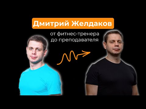 Видео: Дмитрий Желдаков: от фитнес-тренера до преподавателя