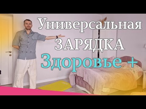 Видео: Делайте эту ЗАРЯДКУ🔥 каждое утро 10 мин для бодрости и здоровья тела