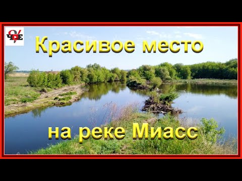 Видео: Красивое место на реке Миасс для отдыха и рыбалки