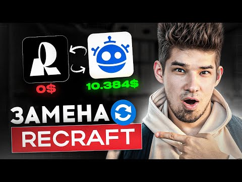 Видео: Я НАШЕЛ ЗАМЕНУ RECRAFT // Лучшая нейросеть для дизайнеров инфографики