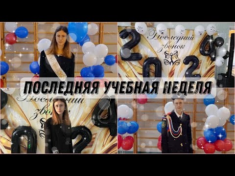 Видео: последняя учебная неделя влог