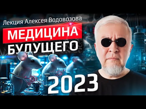 Видео: Алексей Водовозов. Медицина будущего 2023