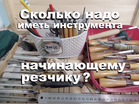 Видео: Инструмент для начинающих резчиков по дереву. Сколько надо иметь инструмента, чтобы начать вырезать.