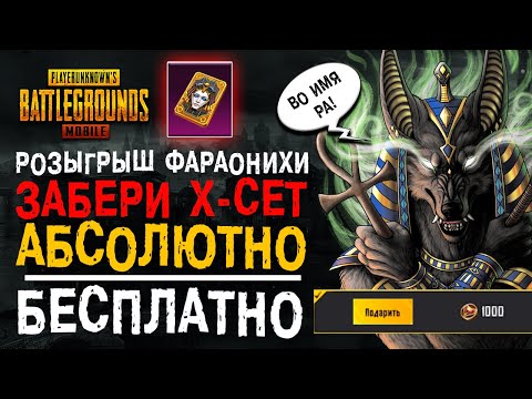 Видео: ФАРАОН ПУБГ МОБАЙЛ БЕСПЛАТНО! РОЗЫГРЫШ PUBG MOBILE! ОТКРЫТИЕ КЕЙСОВ ПАБГ МОБАЙЛ!