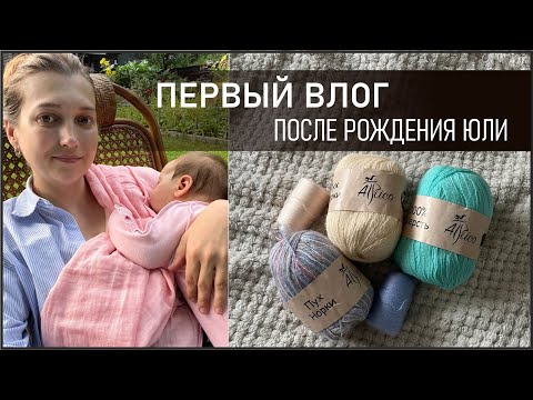 Видео: ПЕРВЫЙ ВЛОГ ПОСЛЕ РОДОВ/ЧТО ВЯЖУ МАЛЫШКЕ