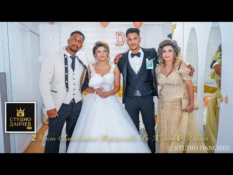 Видео: 2 Част - Сватбеното Тържество На Юлиян & Албена - 28.09.2025г - Гр Харманли
