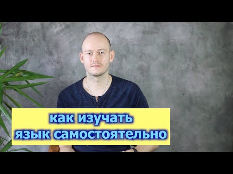 Видео: КАК ИЗУЧАТЬ АНГЛИЙСКИЙ САМОСТОЯТЕЛЬНО (советы)