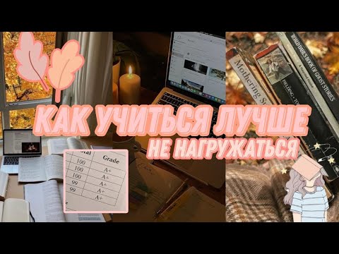 Видео: Улучши УЧЕБУ НЕ Нагружаясь 🧘🏻‍♀️🌸 || хорошая учеби и мотивация 🎀🌷