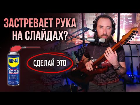 Видео: Слайды на гитаре: убираем трение, повышаем точность