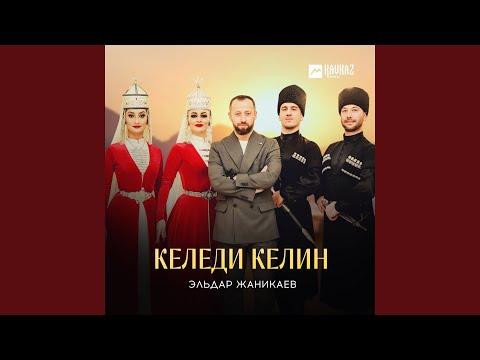 Видео: Келеди келин