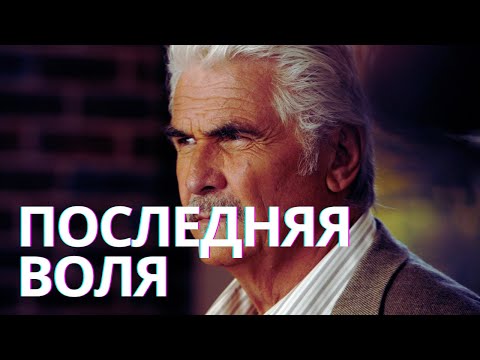 Видео: Кино на вечер в отличном качестве | Триллер. Драма | Последняя воля