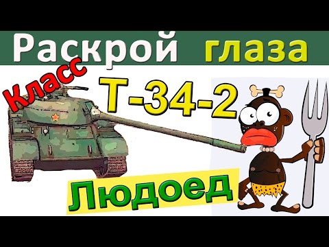 Видео: Т-34-2 | Как избегать обидных ошибок. Как играть на T-34-2. Бой с неожиданным сюжетом